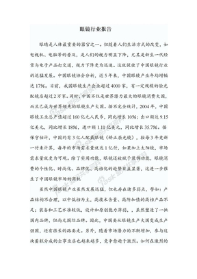 眼镜行业报告