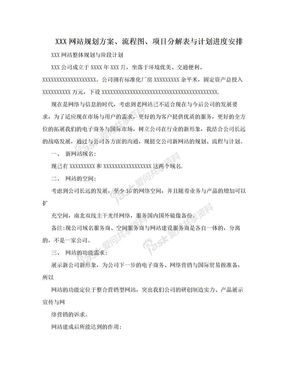 XXX网站规划方案、流程图、项目分解表与计划进度安排