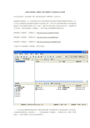 如何用UltraISO(软碟通)制作WINPE用U盘装系统--图文详解