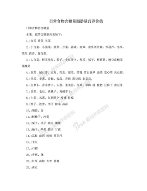 日常食物含糖量脂肪量营养价值