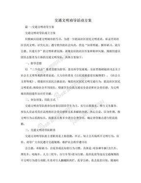 交通文明劝导活动方案