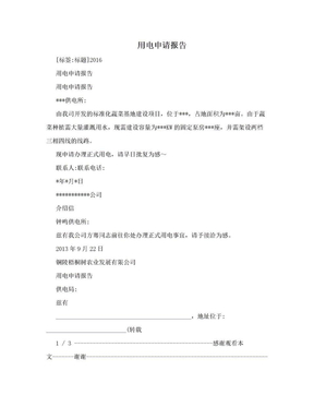 用电申请报告