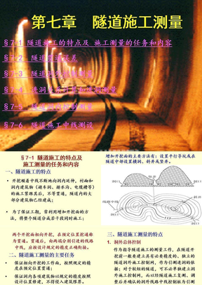 隧道施工测量方案