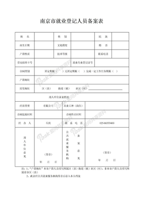 南京市就业登记人员备案表