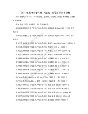 2014年度电动手术床 无影灯 泵等招标参考价格