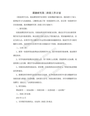 课题研究第二阶段工作计划