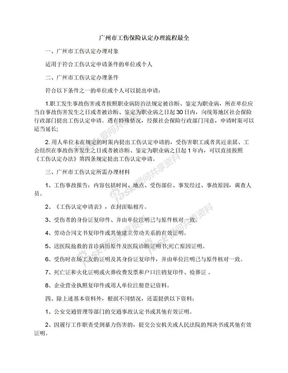 广州市工伤保险认定办理流程最全
