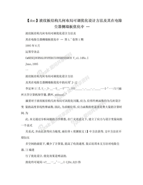 【doc】波纹板结构几何布局可调优化设计方法及其在电除尘器侧墙板优化中 …