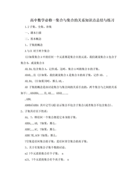 高中数学必修一集合与集合的关系知识点总结与练习