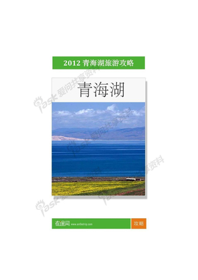 2012最新青海湖旅游攻略20120213