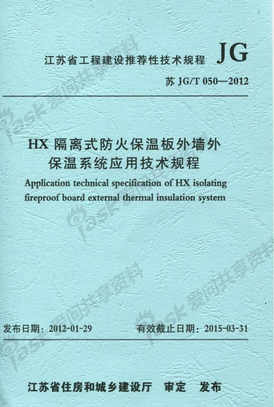 苏JG-T050-2012 HX隔离式防火保温板外墙外保温系统应用技术规程