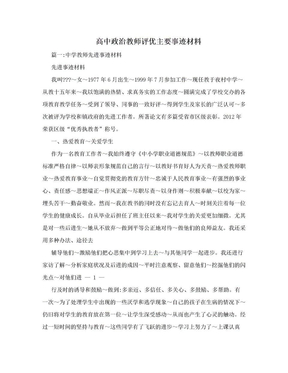 高中政治教师评优主要事迹材料