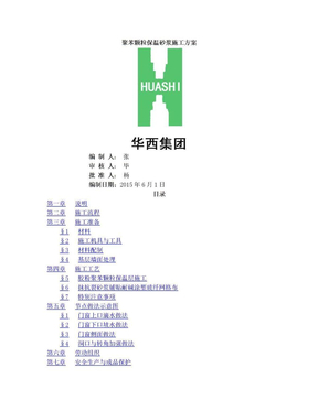 最新的聚苯颗粒保温砂浆施工方案