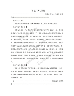 热电厂实习日记