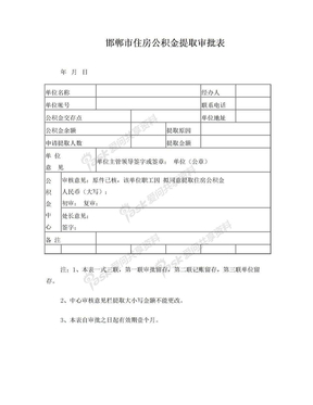 邯郸市住房公积金提取审批表