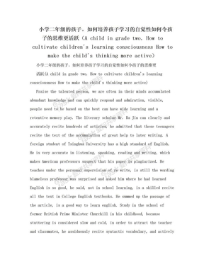 小学二年级的孩子。如何培养孩子学习的自觉性如何令孩子的思维更活跃（A child in grade two. How to cultivate children´s learning consciousness How to make the child´s thinking more active）