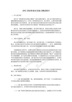 ZHC国家职业汉语能力测试简介