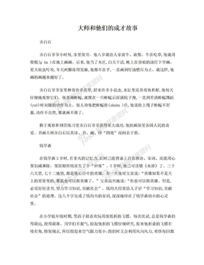 大师和他们的成才故事