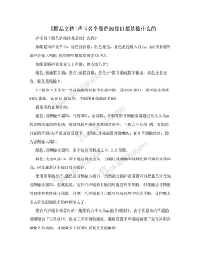 [精品文档]声卡各个颜色的接口都是接什么的