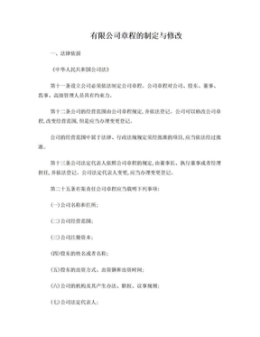 有限公司章程的制定与修改