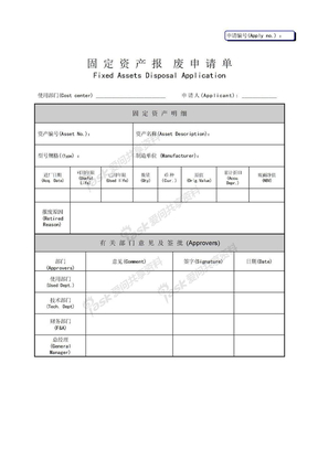 固定资产报废申请单