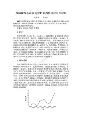 故障树分析法在高炉炉前灼伤事故中的应用