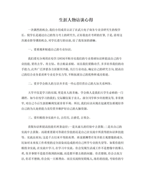 生涯人物访谈心得