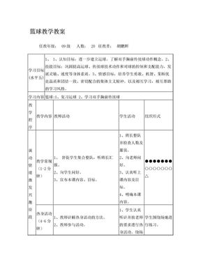 篮球教学教案