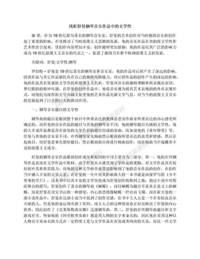 浅析舒曼钢琴音乐作品中的文学性