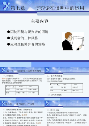 7、博弈论在谈判中的运用