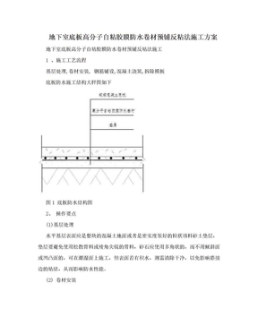 地下室底板高分子自粘胶膜防水卷材预铺反粘法施工方案