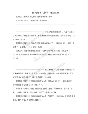 陈姥姥小儿推拿 问答整理