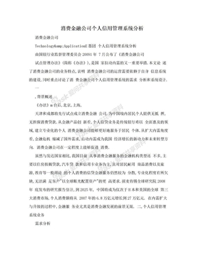 消费金融公司个人信用管理系统分析