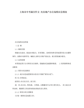 上海市中考满分作文-光谷地产办公场所应急预案