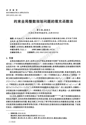 约束全局整数规划问题的填充函数法