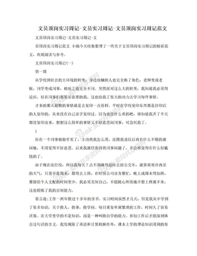 文员顶岗实习周记-文员实习周记-文员顶岗实习周记范文