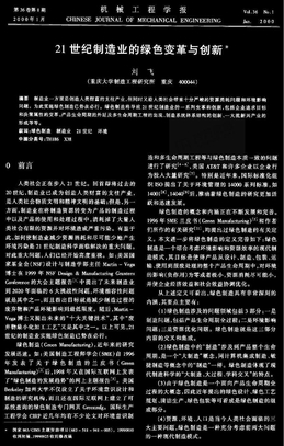 21世纪制造业的绿色变革与创新-