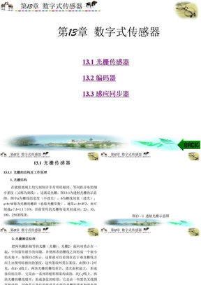 第13章  数字式传感器