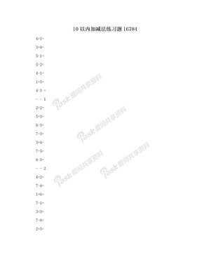 10以内加减法练习题16784