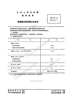 GB 2757-1981 蒸馏酒及配制酒卫生标准