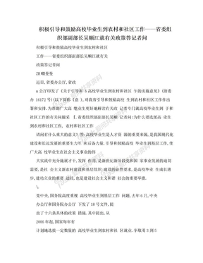 积极引导和鼓励高校毕业生到农村和社区工作——省委组织部副部长吴顺江就有关政策答记者问