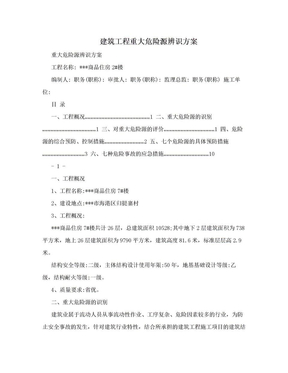 建筑工程重大危险源辨识方案