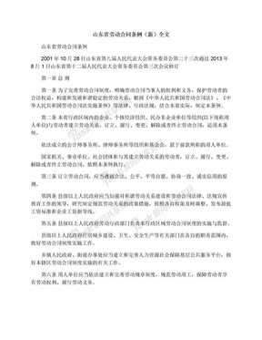 山东省劳动合同条例（新）全文