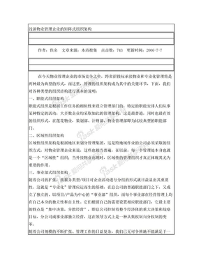 浅谈物业管理企业的矩阵式组织架构