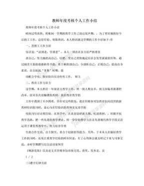 教师年度考核个人工作小结　