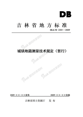 城镇地籍测量技术规定