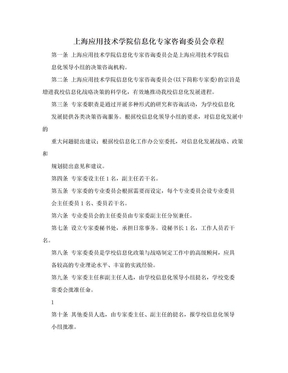 上海应用技术学院信息化专家咨询委员会章程