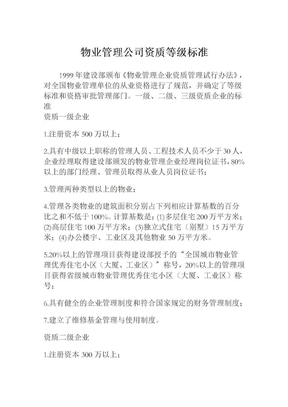 物业管理公司资质等级标准