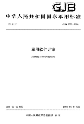 GJB 6389-2008 军用软件评审