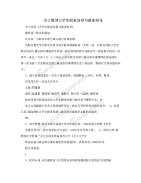 关于组织大学生职业发展与就业指导